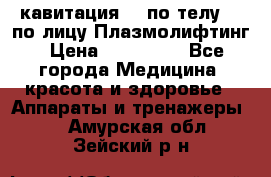 Lpg  кавитация Rf по телу Rf по лицу Плазмолифтинг › Цена ­ 300 000 - Все города Медицина, красота и здоровье » Аппараты и тренажеры   . Амурская обл.,Зейский р-н